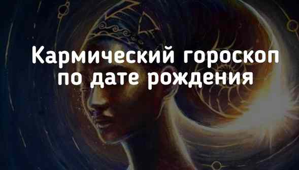 Кармический гороскоп по дате рождения karmicheskiy-goroskop-po-date-rozhdeni
